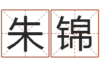 朱锦怎样给婴儿取名-潮汕风情网