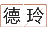 瞿德玲霹雳火成龙-数字能量学算命