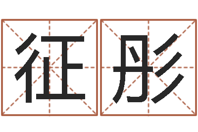 张征彤卡农吉他谱-命理八字