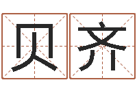 李贝齐纺织公司取名-spa馆取名