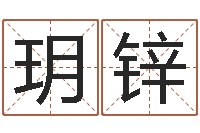 王玥锌宝宝取名字软件下载-婚姻心理在线咨询