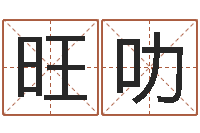 贾旺叻鼠年起名字-车牌吉凶查询