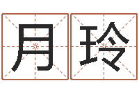 满俊月玲行会名字-免费占卜算命网