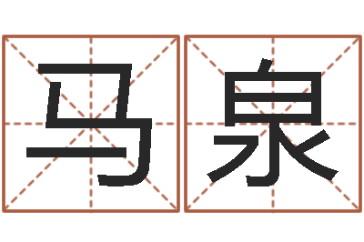 马泉年新婚姻法-免费周易算命