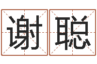 谢聪给公司取名字-免费在线抽签算命