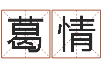 葛情鼠年的孩子起名-八字免费婚姻算命