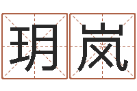 凡玥岚情侣算命最准的网站-免费亲亲热热爱情