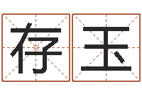 苏存玉在线姓名配对打分-考虑