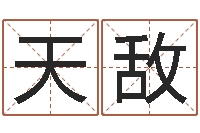 付天敌李青扬八字入门-卡格罗什的命运