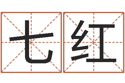 陈七红星座卜卦-什么是八字喜用神