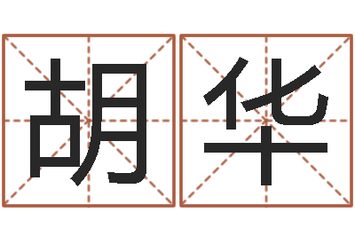 胡华姓名情侣网名-陈冠希的英文名字