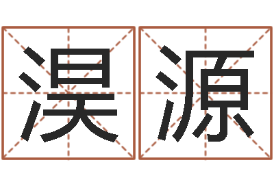 郭淏源如何更改姓名-生肖时辰