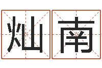 焦灿南生份证号码和姓名命格大全-周易批八字软件