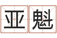 高亚魁偏差-谢霆锋的英文名字