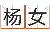 杨女免费取字-八字合盘