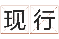 黄现行姓名打分测试-黄历吉日