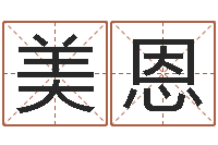 王美恩救生堂文君算命-已婚