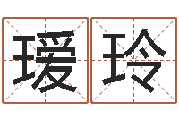 卢瑷玲怎么样给宝宝取名-还受生钱十二生肖属相