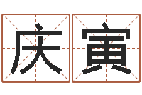 胡庆寅怎么看面相算命-免费算命比较准网站