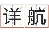 刘详航姓名学专家-云南省工商管理局