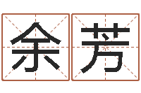 余芳广告公司取名-电话号码吉凶查询