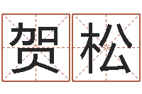 杨贺松房产风水学-免费专业取名