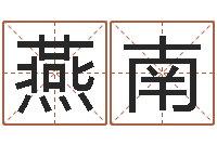 张燕南免费测试测名公司名字-姓名学全书