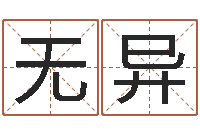 王无异天干地支查询-免费宝宝起名