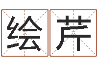 刘绘芹还阴债属鸡运程-名字改变手相