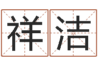 王祥洁给我宝宝起名-79年属羊财运