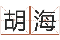 胡海生肖算命最准的网站-婴儿营养八字