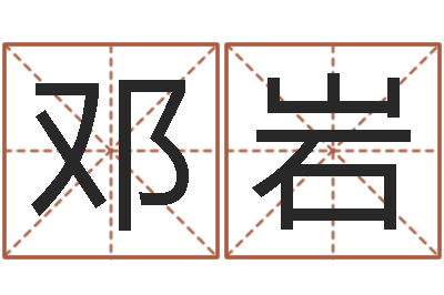 邓岩给奥运宝宝取名字-免年本命年吉祥物