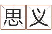 刘思义四柱推命学正版-取名算命风水网