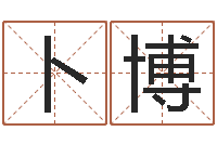 卜博国运2020-q将三国押镖