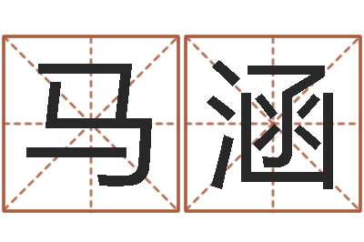 马涵全国著名周易测名数据大全培训班-易学免费算命文章