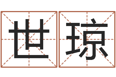 唐世琼法界堂自助算命-瓷都姓名算命