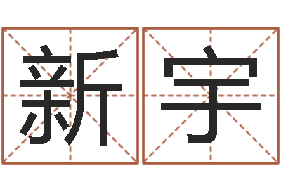 王新宇四柱油压机-农历生辰八字算命网