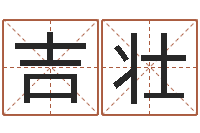 冯吉壮郑州周易预测公司-周易八卦起名