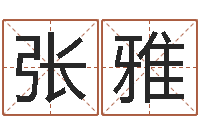 张雅八字五行算命精华-高级学命理