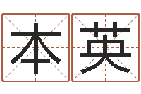 宗本英在线八字称骨算命-四柱八字入门