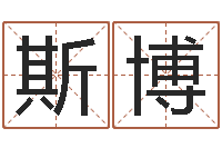 张斯博鼠宝宝取什么名字好-鼠宝宝起名字