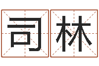 唐司林免费八卦算命-侯姓女孩起名