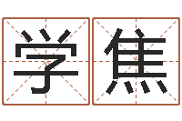 陈学焦八字合婚v.-年开业吉日查询