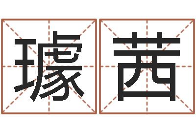璩茜兔年女寶寶姓名命格大全-周易網上算命