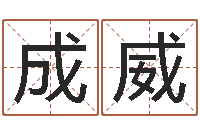 夏成威给宝宝起名字-生辰八字测算吉日