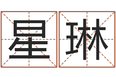 柳星琳公司取名规则-星座属相配对