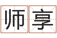 师享婴儿起名社-姓名算命起名参考