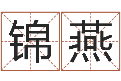 史锦燕万姓女孩取名-测试今天运气