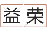 翟益荣名字婚姻匹配-电子书制作软件