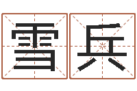 陈雪兵陕西文学创作研究会-年六月搬家吉日